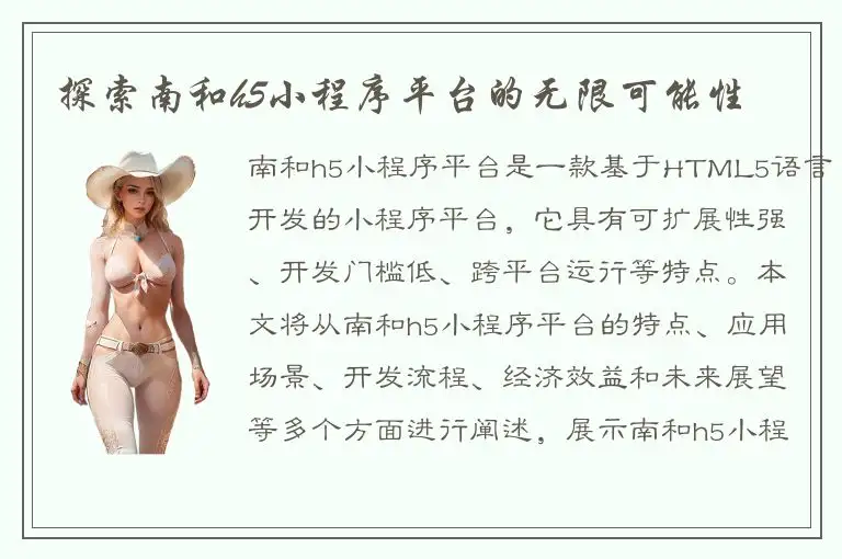 探索南和h5小程序平台的无限可能性