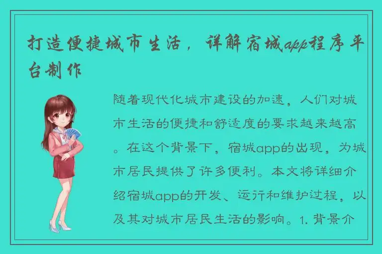 打造便捷城市生活，详解宿城app程序平台制作