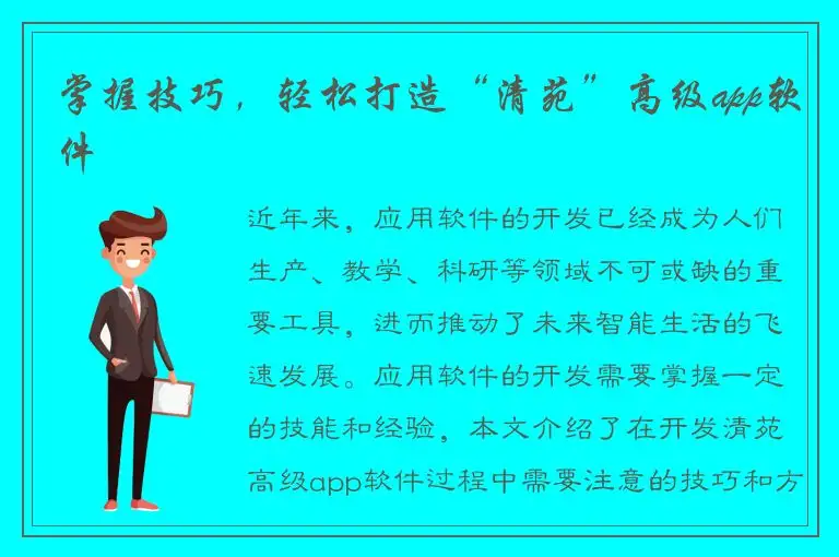 掌握技巧，轻松打造“清苑”高级app软件