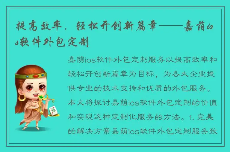 提高效率，轻松开创新篇章——嘉荫ios软件外包定制
