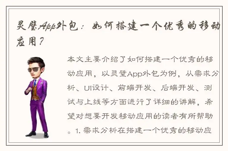 灵璧App外包：如何搭建一个优秀的移动应用？