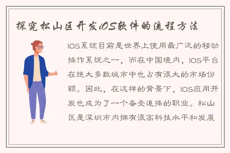 探究松山区开发iOS软件的流程方法