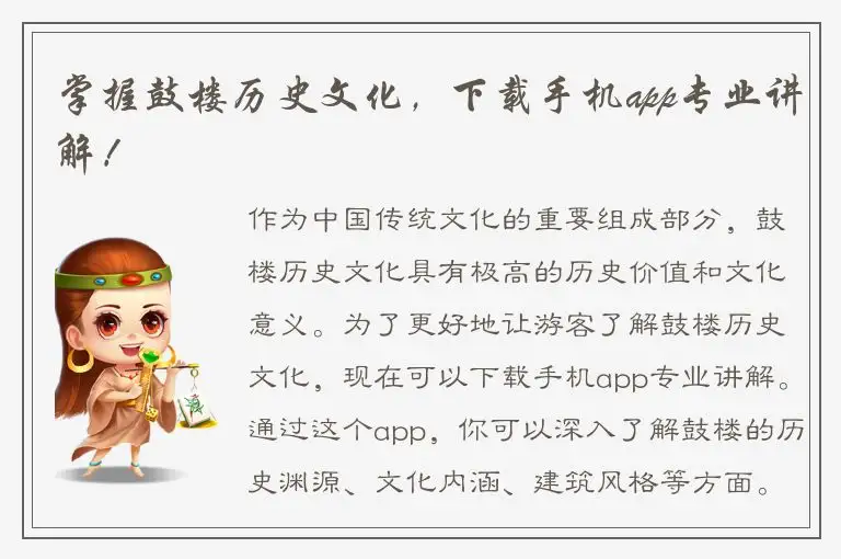 掌握鼓楼历史文化，下载手机app专业讲解！