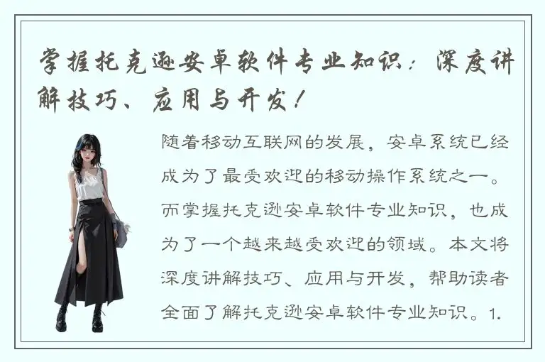 掌握托克逊安卓软件专业知识：深度讲解技巧、应用与开发！