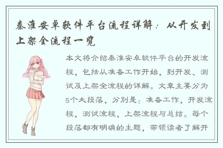 秦淮安卓软件平台流程详解：从开发到上架全流程一览