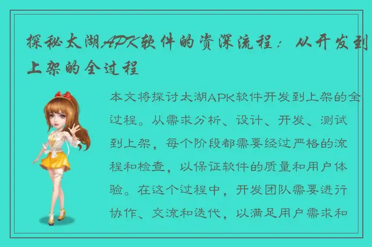 探秘太湖APK软件的资深流程：从开发到上架的全过程