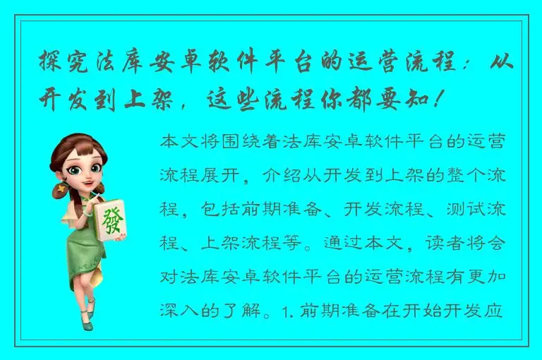 探究法库安卓软件平台的运营流程：从开发到上架，这些流程你都要知！