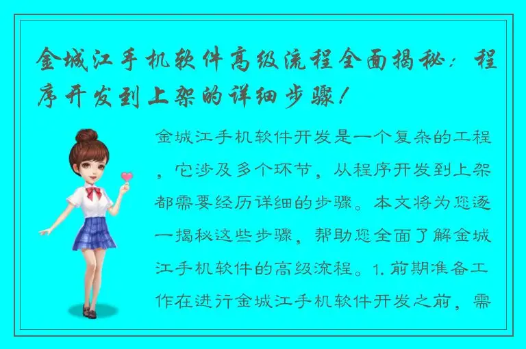 金城江手机软件高级流程全面揭秘：程序开发到上架的详细步骤！
