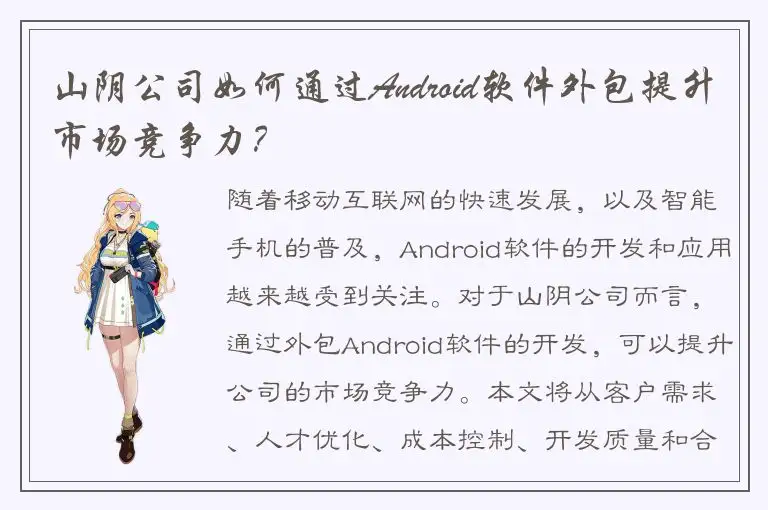山阴公司如何通过Android软件外包提升市场竞争力？