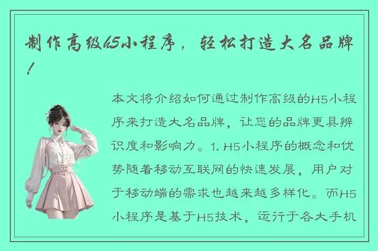制作高级h5小程序，轻松打造大名品牌！