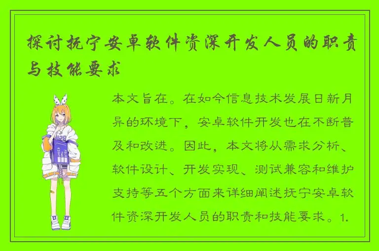 探讨抚宁安卓软件资深开发人员的职责与技能要求