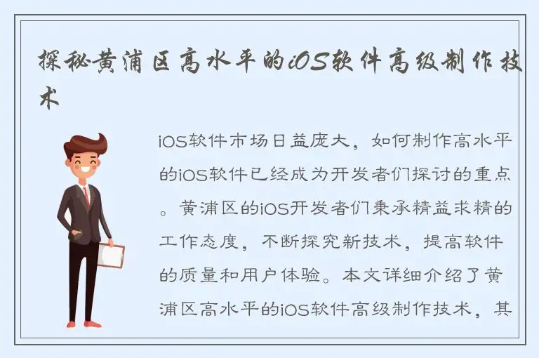 探秘黄浦区高水平的iOS软件高级制作技术
