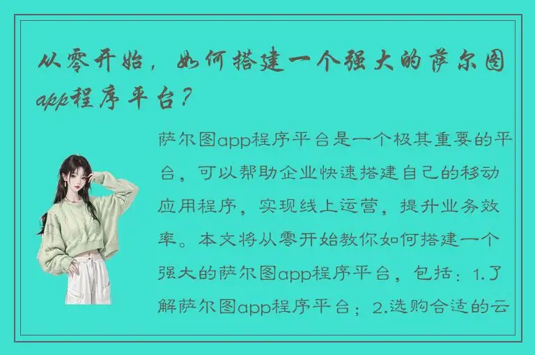 从零开始，如何搭建一个强大的萨尔图app程序平台？