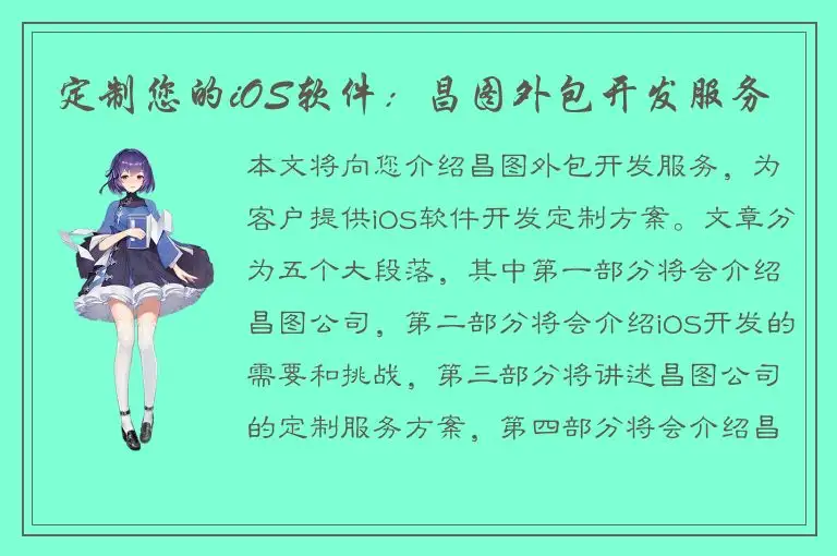 定制您的iOS软件：昌图外包开发服务