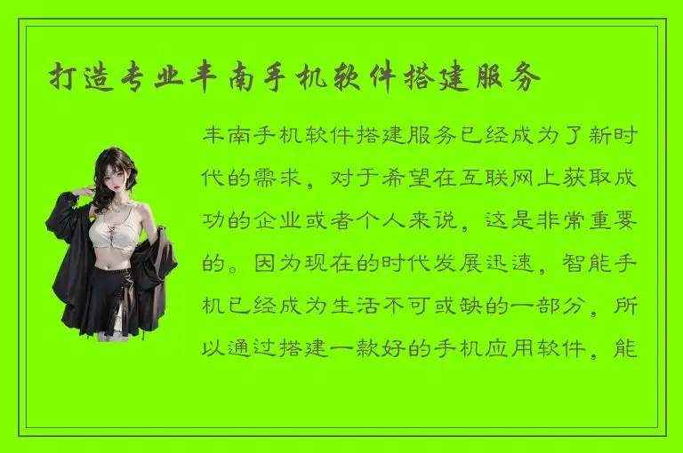 打造专业丰南手机软件搭建服务