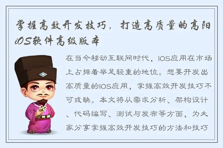 掌握高效开发技巧，打造高质量的高阳iOS软件高级版本