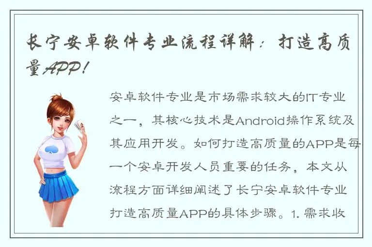 长宁安卓软件专业流程详解：打造高质量APP！