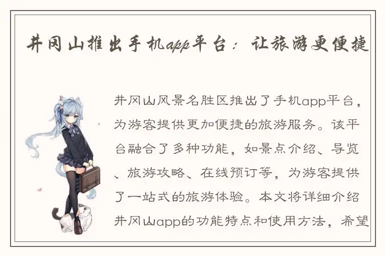 井冈山推出手机app平台：让旅游更便捷