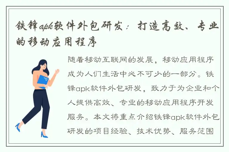 铁锋apk软件外包研发：打造高效、专业的移动应用程序