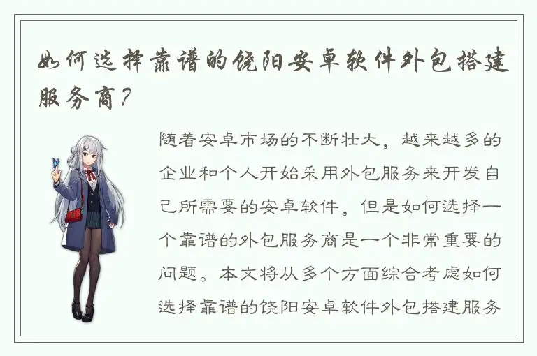 如何选择靠谱的饶阳安卓软件外包搭建服务商？