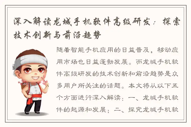 深入解读龙城手机软件高级研发：探索技术创新与前沿趋势