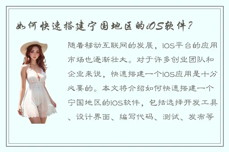 如何快速搭建宁国地区的iOS软件？