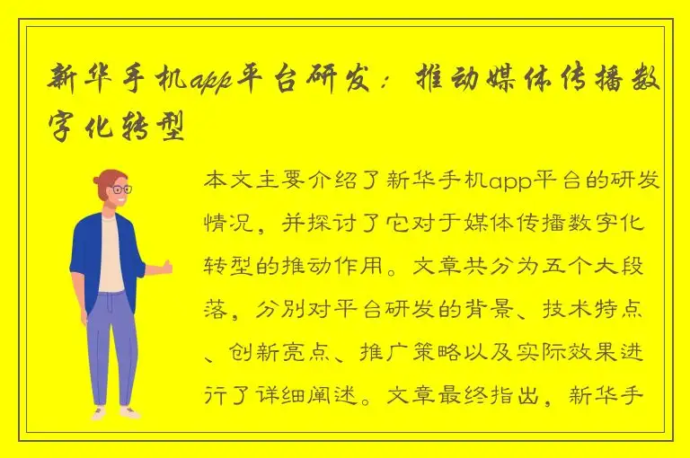 新华手机app平台研发：推动媒体传播数字化转型