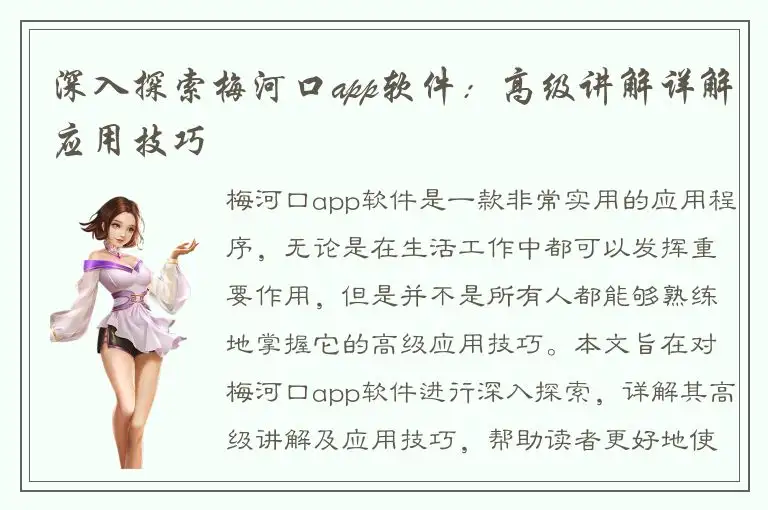 深入探索梅河口app软件：高级讲解详解应用技巧