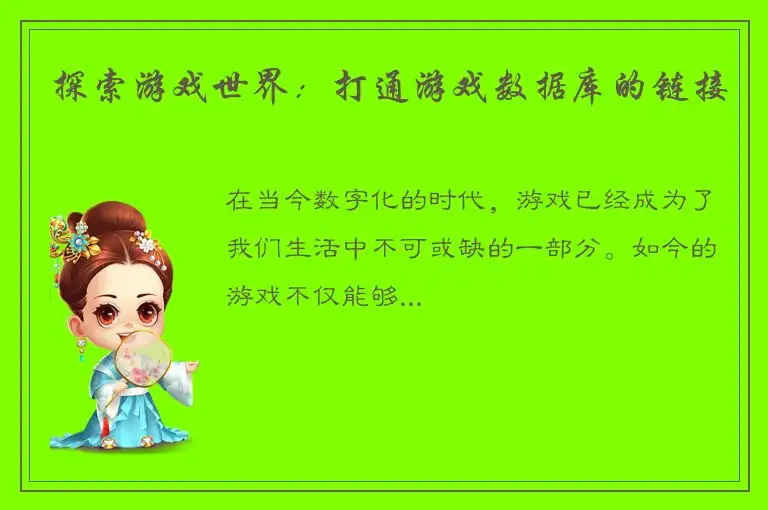 探索游戏世界：打通游戏数据库的链接