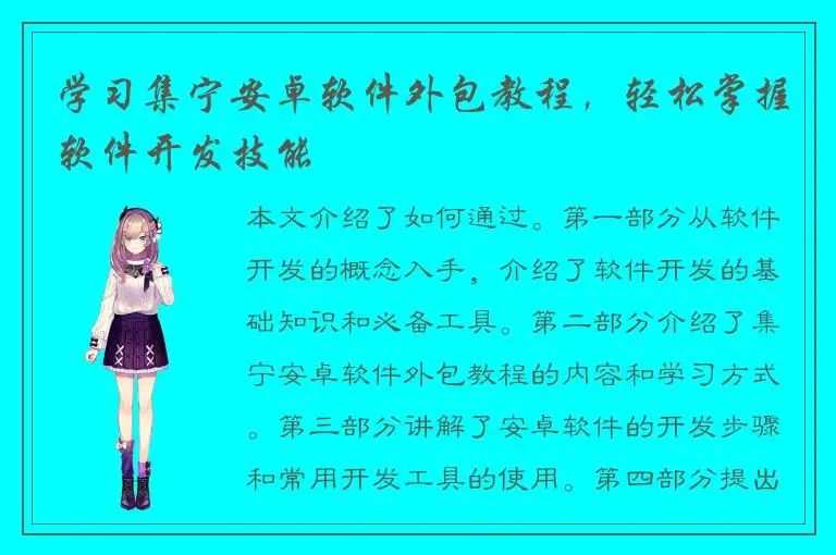 学习集宁安卓软件外包教程，轻松掌握软件开发技能