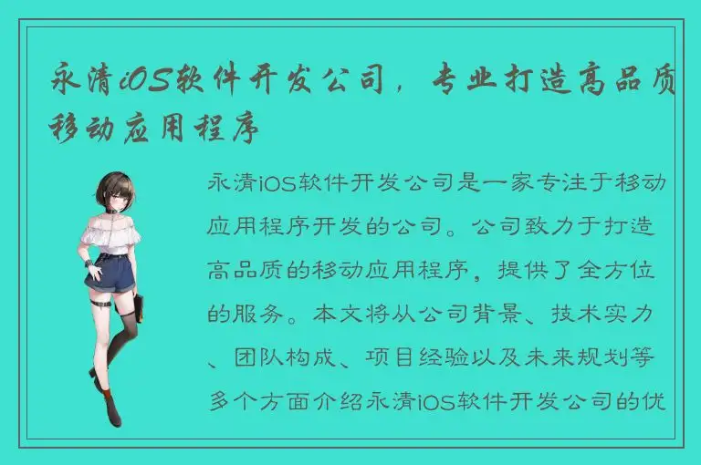 永清iOS软件开发公司，专业打造高品质移动应用程序
