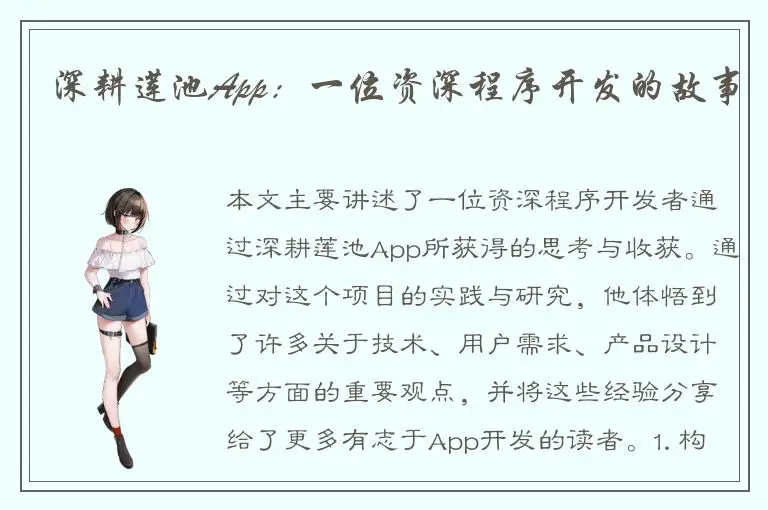 深耕莲池App：一位资深程序开发的故事