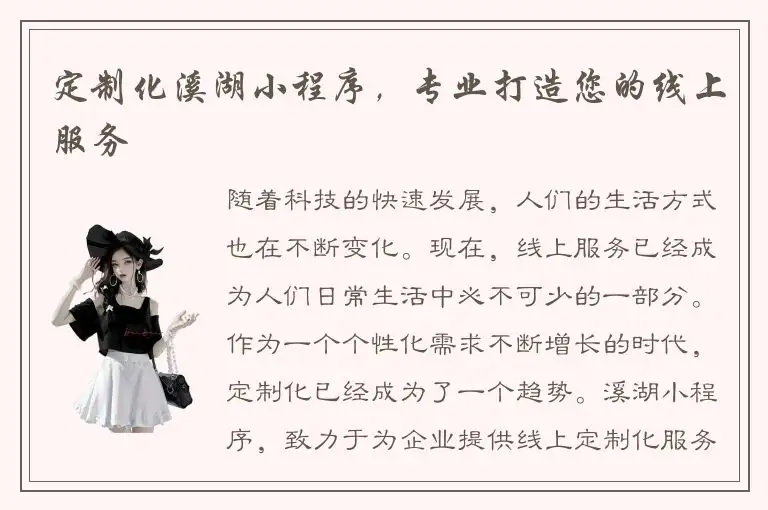 定制化溪湖小程序，专业打造您的线上服务