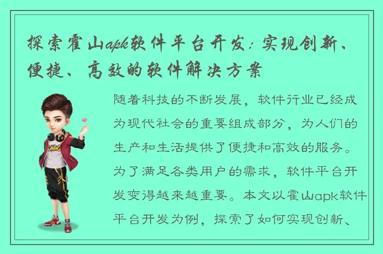 探索霍山apk软件平台开发: 实现创新、便捷、高效的软件解决方案