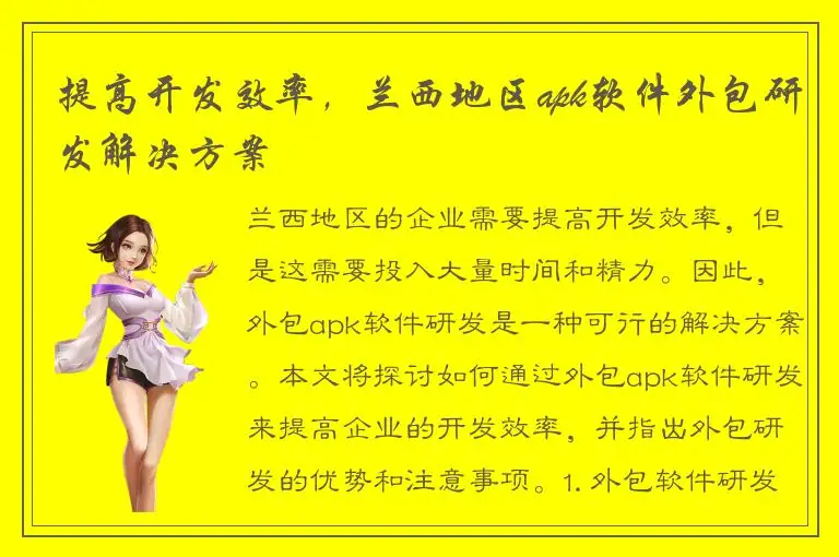 提高开发效率，兰西地区apk软件外包研发解决方案
