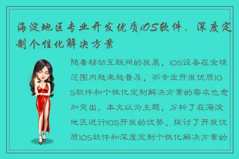 海淀地区专业开发优质iOS软件，深度定制个性化解决方案