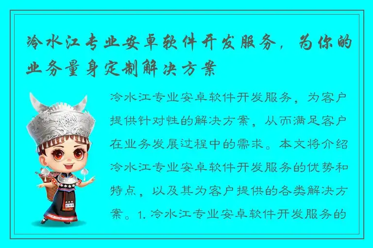 冷水江专业安卓软件开发服务，为你的业务量身定制解决方案