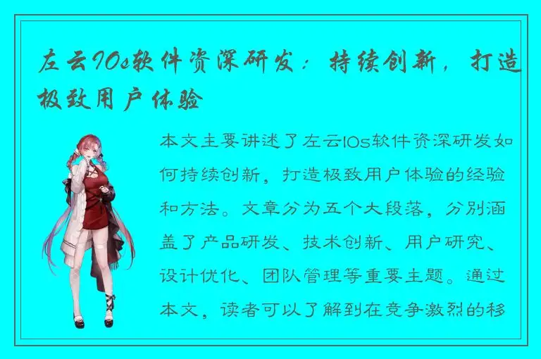 左云IOs软件资深研发：持续创新，打造极致用户体验