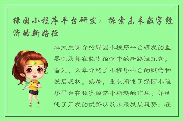 绿园小程序平台研发：探索未来数字经济的新路径