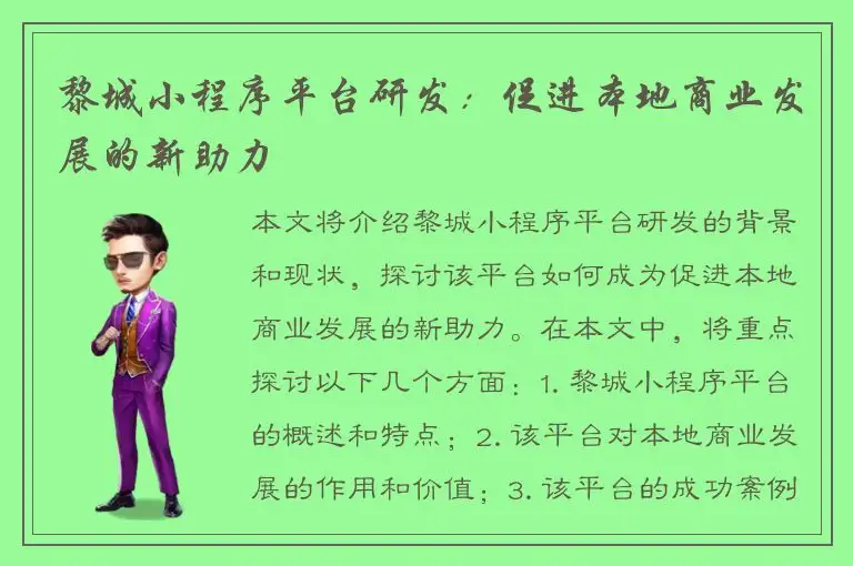 黎城小程序平台研发：促进本地商业发展的新助力