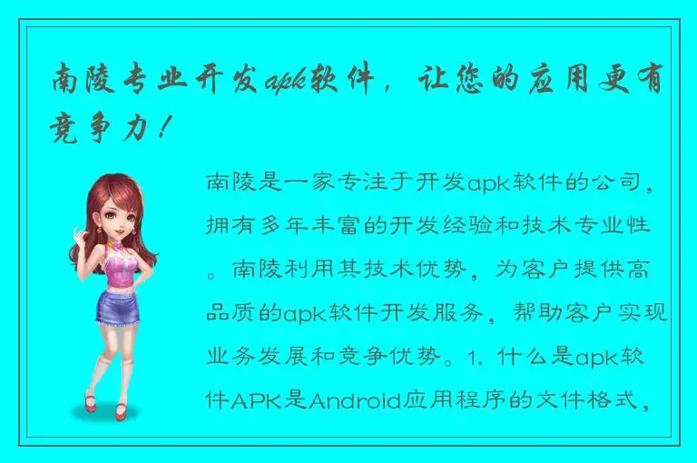 南陵专业开发apk软件，让您的应用更有竞争力！