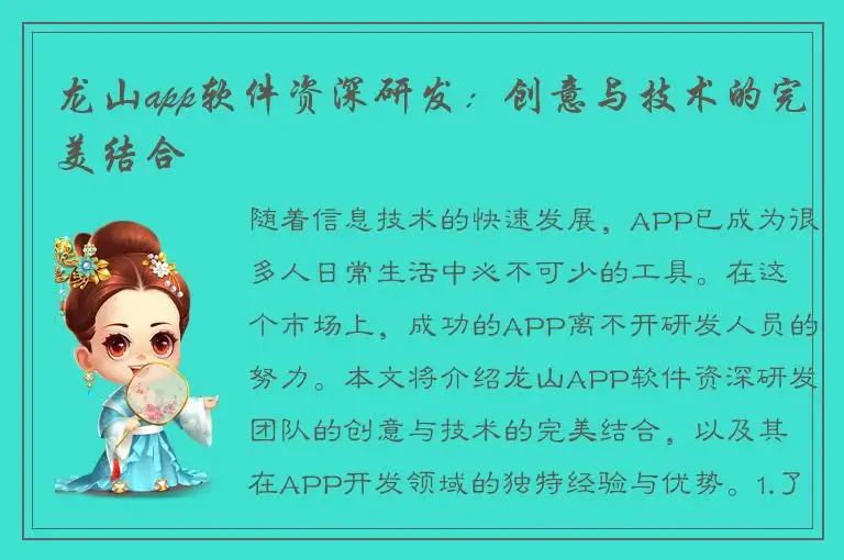 龙山app软件资深研发：创意与技术的完美结合