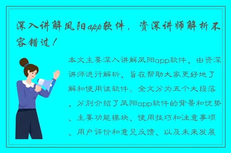 深入讲解凤阳app软件，资深讲师解析不容错过！