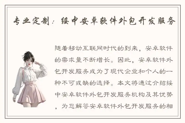 专业定制：绥中安卓软件外包开发服务