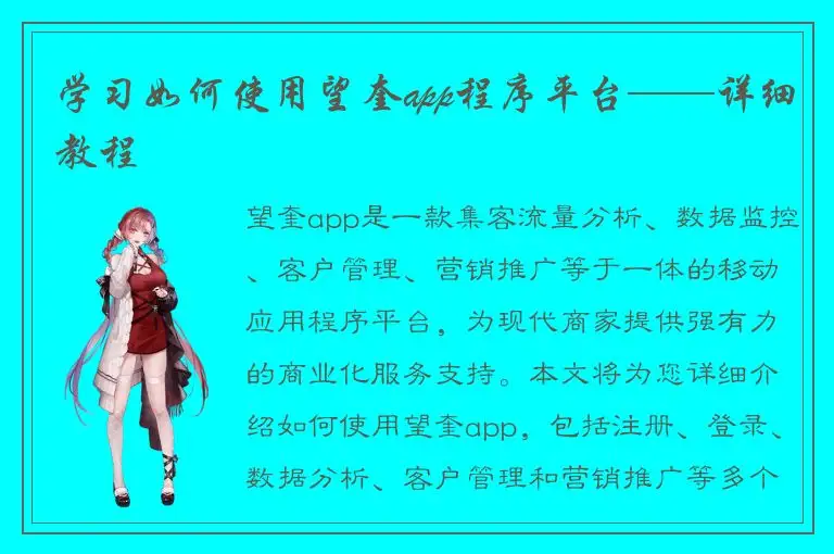 学习如何使用望奎app程序平台——详细教程