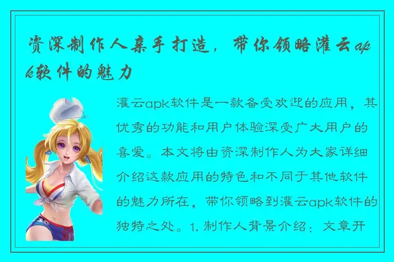 资深制作人亲手打造，带你领略灌云apk软件的魅力