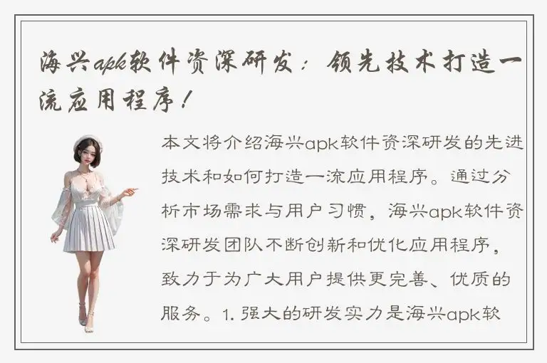 海兴apk软件资深研发：领先技术打造一流应用程序！