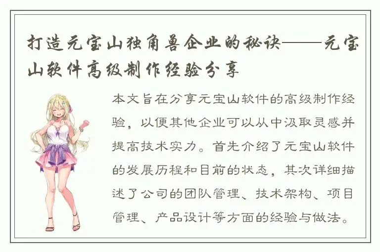 打造元宝山独角兽企业的秘诀——元宝山软件高级制作经验分享