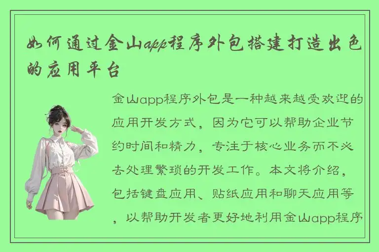 如何通过金山app程序外包搭建打造出色的应用平台