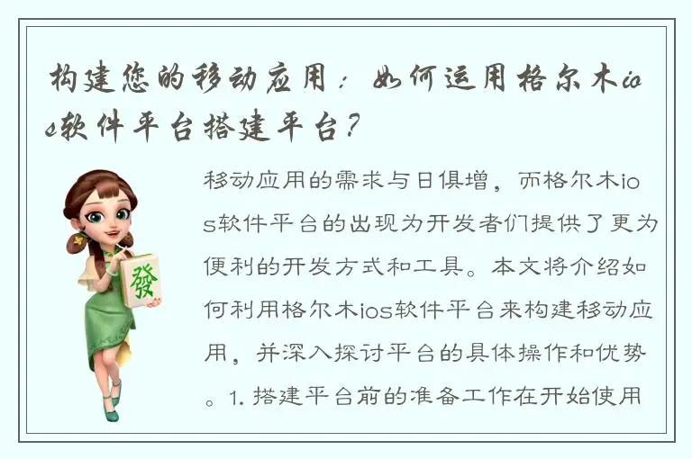 构建您的移动应用：如何运用格尔木ios软件平台搭建平台？